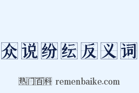 众说纷纭反义词是什么意思的图片